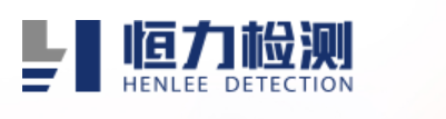 恒力檢測